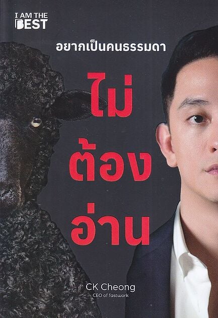 ปกหนังสือ อยากเป็นคนธรรมดา ไม่ต้องอ่าน