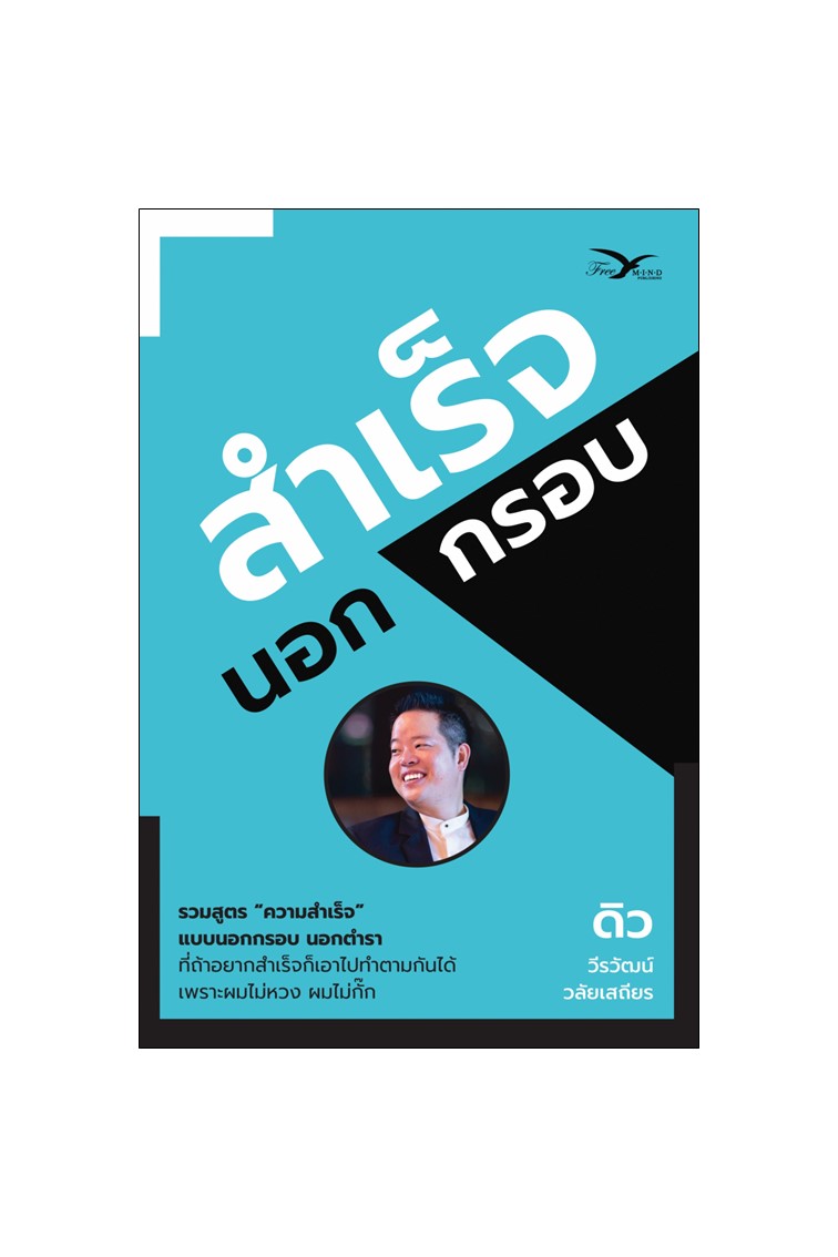 ปกหนังสือ สำเร็จนอกกรอบ