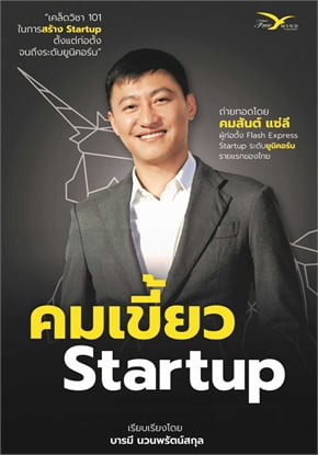 ปกหนังสือ คมเขี้ยว Startup