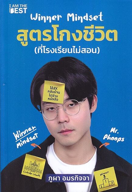 ปกหนังสือ Winner Mindset สูตรโกงชีวิต (ที่โรงเรียนไม่สอน)